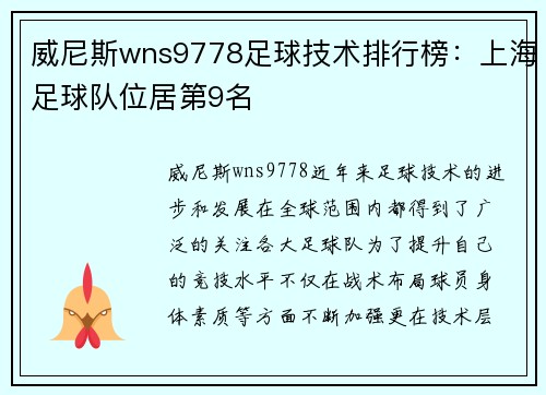 威尼斯wns9778足球技术排行榜：上海足球队位居第9名