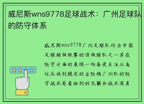 威尼斯wns9778足球战术：广州足球队的防守体系