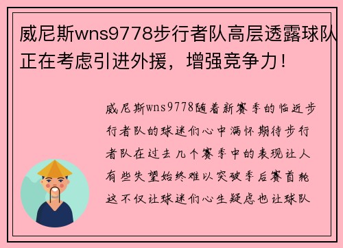 威尼斯wns9778步行者队高层透露球队正在考虑引进外援，增强竞争力！