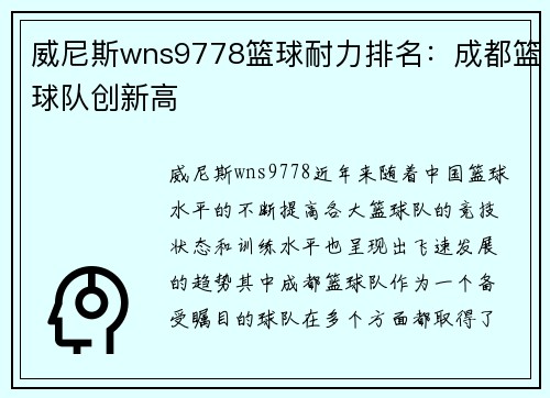 威尼斯wns9778篮球耐力排名：成都篮球队创新高