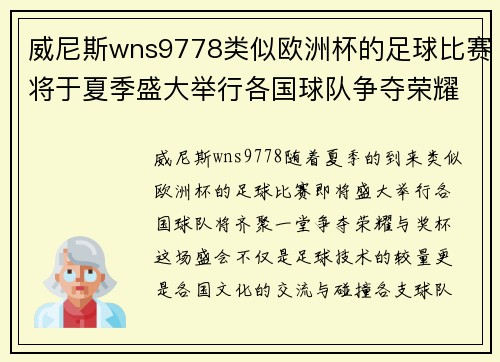 威尼斯wns9778类似欧洲杯的足球比赛将于夏季盛大举行各国球队争夺荣耀与奖杯