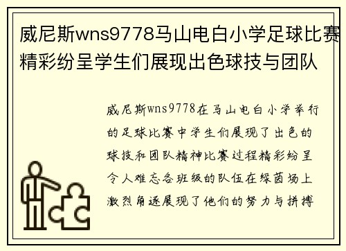 威尼斯wns9778马山电白小学足球比赛精彩纷呈学生们展现出色球技与团队精神