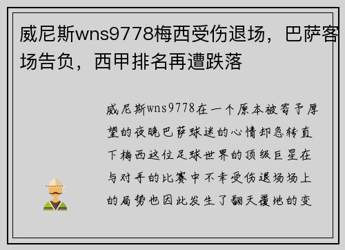 威尼斯wns9778梅西受伤退场，巴萨客场告负，西甲排名再遭跌落