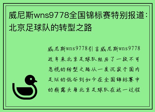 威尼斯wns9778全国锦标赛特别报道：北京足球队的转型之路