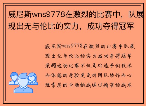 威尼斯wns9778在激烈的比赛中，队展现出无与伦比的实力，成功夺得冠军荣耀