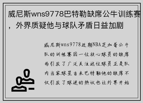 威尼斯wns9778巴特勒缺席公牛训练赛，外界质疑他与球队矛盾日益加剧