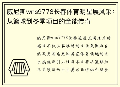 威尼斯wns9778长春体育明星展风采：从篮球到冬季项目的全能传奇