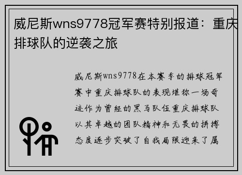 威尼斯wns9778冠军赛特别报道：重庆排球队的逆袭之旅