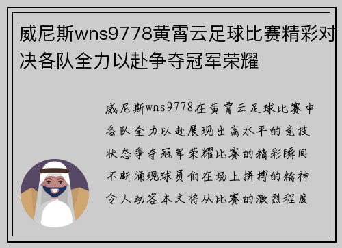 威尼斯wns9778黄霄云足球比赛精彩对决各队全力以赴争夺冠军荣耀