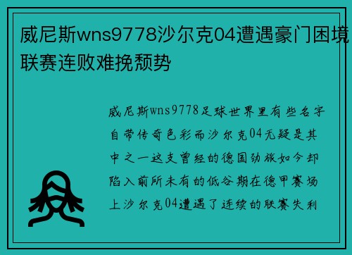 威尼斯wns9778沙尔克04遭遇豪门困境联赛连败难挽颓势