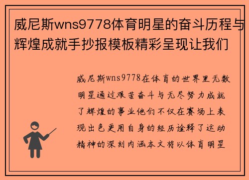 威尼斯wns9778体育明星的奋斗历程与辉煌成就手抄报模板精彩呈现让我们一起致敬运动精神