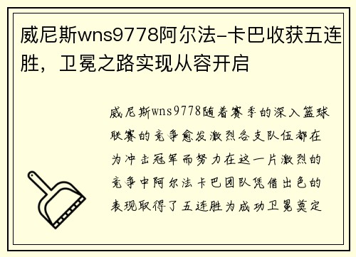 威尼斯wns9778阿尔法-卡巴收获五连胜，卫冕之路实现从容开启
