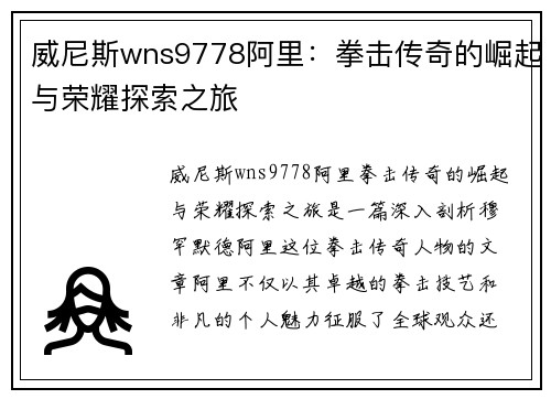 威尼斯wns9778阿里：拳击传奇的崛起与荣耀探索之旅