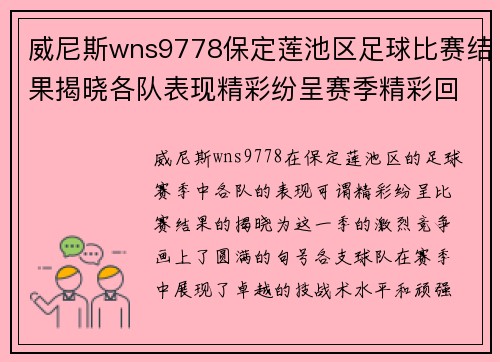 威尼斯wns9778保定莲池区足球比赛结果揭晓各队表现精彩纷呈赛季精彩回顾