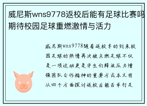 威尼斯wns9778返校后能有足球比赛吗期待校园足球重燃激情与活力