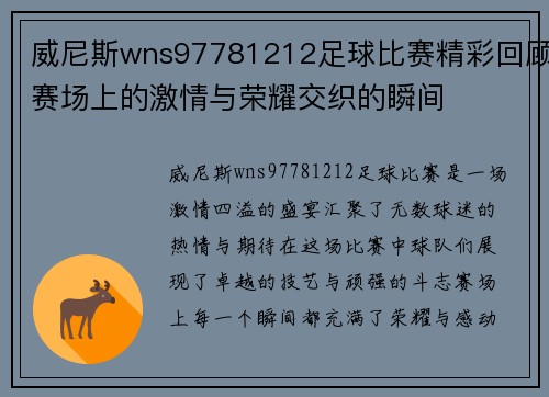威尼斯wns97781212足球比赛精彩回顾赛场上的激情与荣耀交织的瞬间