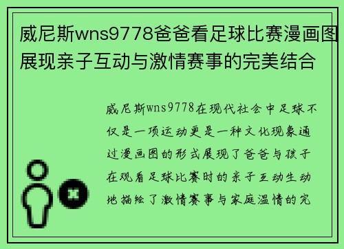 威尼斯wns9778爸爸看足球比赛漫画图展现亲子互动与激情赛事的完美结合