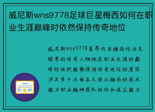 威尼斯wns9778足球巨星梅西如何在职业生涯巅峰时依然保持传奇地位