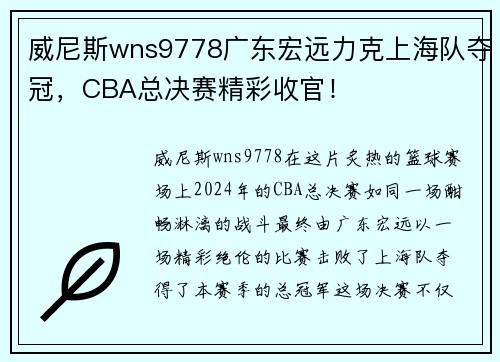威尼斯wns9778广东宏远力克上海队夺冠，CBA总决赛精彩收官！