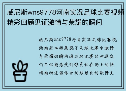 威尼斯wns9778河南实况足球比赛视频精彩回顾见证激情与荣耀的瞬间