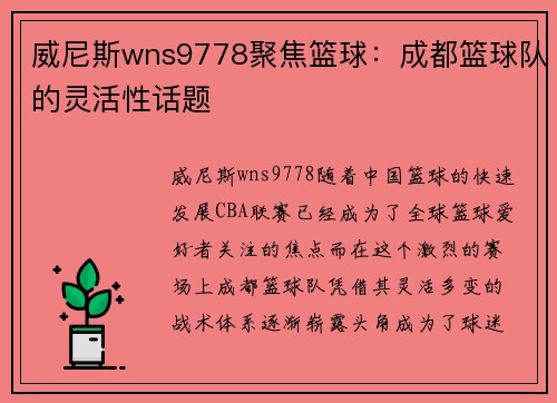威尼斯wns9778聚焦篮球：成都篮球队的灵活性话题