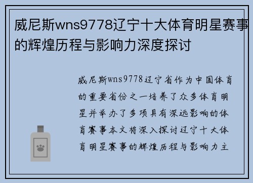 威尼斯wns9778辽宁十大体育明星赛事的辉煌历程与影响力深度探讨