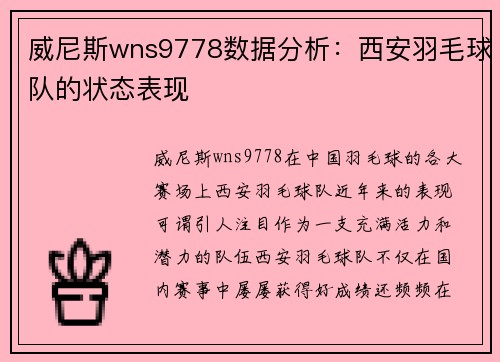 威尼斯wns9778数据分析：西安羽毛球队的状态表现