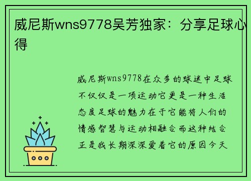 威尼斯wns9778吴芳独家：分享足球心得