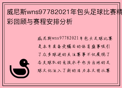 威尼斯wns97782021年包头足球比赛精彩回顾与赛程安排分析