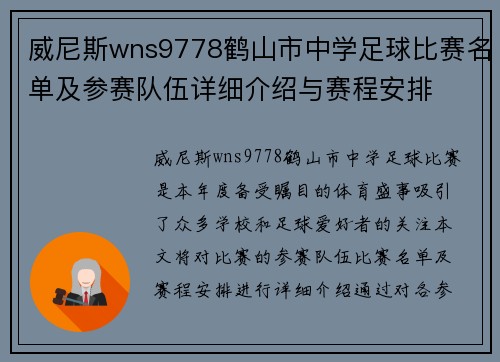 威尼斯wns9778鹤山市中学足球比赛名单及参赛队伍详细介绍与赛程安排
