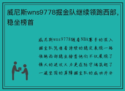 威尼斯wns9778掘金队继续领跑西部，稳坐榜首