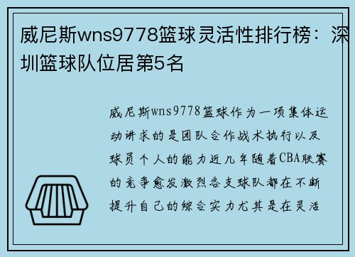 威尼斯wns9778篮球灵活性排行榜：深圳篮球队位居第5名