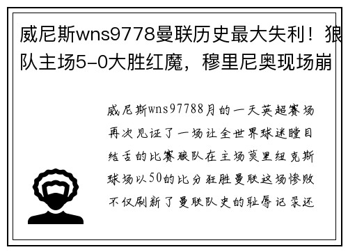威尼斯wns9778曼联历史最大失利！狼队主场5-0大胜红魔，穆里尼奥现场崩溃