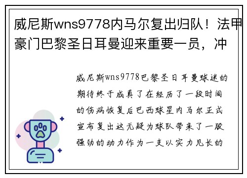 威尼斯wns9778内马尔复出归队！法甲豪门巴黎圣日耳曼迎来重要一员，冲击联赛冠军势在必行