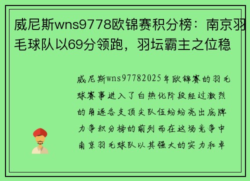 威尼斯wns9778欧锦赛积分榜：南京羽毛球队以69分领跑，羽坛霸主之位稳固