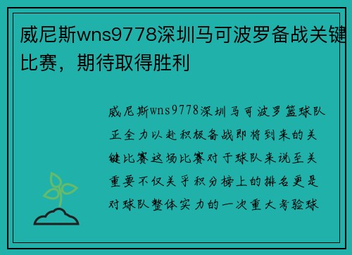 威尼斯wns9778深圳马可波罗备战关键比赛，期待取得胜利