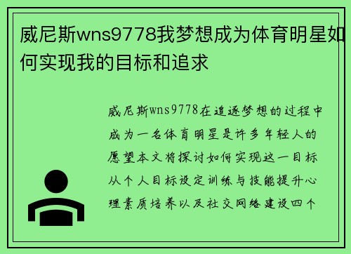 威尼斯wns9778我梦想成为体育明星如何实现我的目标和追求
