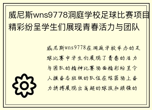 威尼斯wns9778洞庭学校足球比赛项目精彩纷呈学生们展现青春活力与团队精神