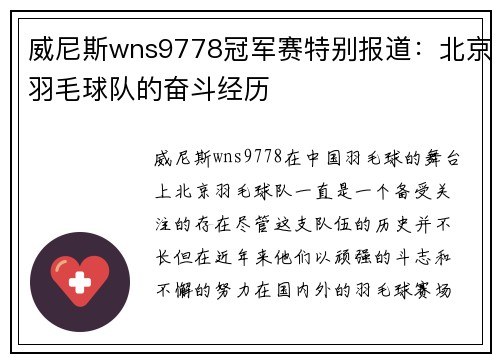 威尼斯wns9778冠军赛特别报道：北京羽毛球队的奋斗经历