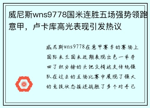 威尼斯wns9778国米连胜五场强势领跑意甲，卢卡库高光表现引发热议