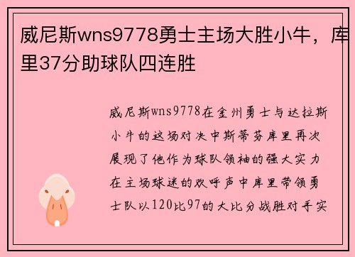 威尼斯wns9778勇士主场大胜小牛，库里37分助球队四连胜