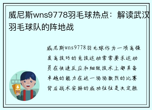 威尼斯wns9778羽毛球热点：解读武汉羽毛球队的阵地战