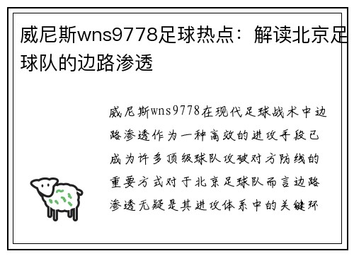 威尼斯wns9778足球热点：解读北京足球队的边路渗透