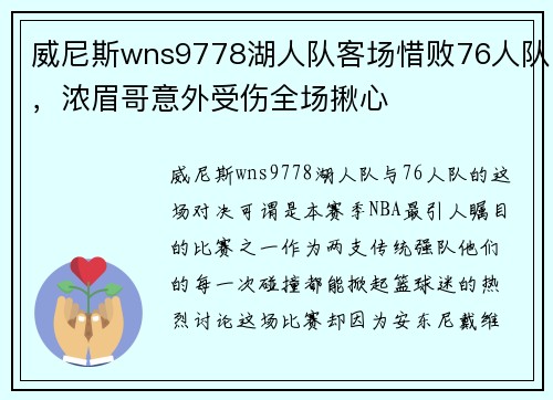 威尼斯wns9778湖人队客场惜败76人队，浓眉哥意外受伤全场揪心