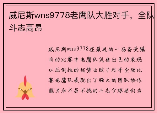 威尼斯wns9778老鹰队大胜对手，全队斗志高昂