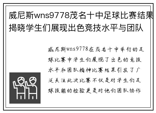 威尼斯wns9778茂名十中足球比赛结果揭晓学生们展现出色竞技水平与团队精神