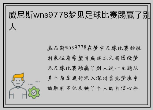 威尼斯wns9778梦见足球比赛踢赢了别人