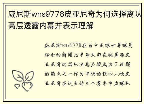 威尼斯wns9778皮亚尼奇为何选择离队高层透露内幕并表示理解