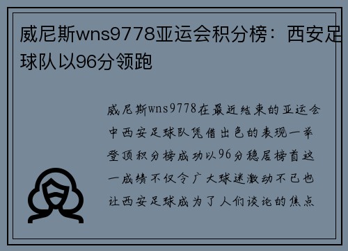 威尼斯wns9778亚运会积分榜：西安足球队以96分领跑