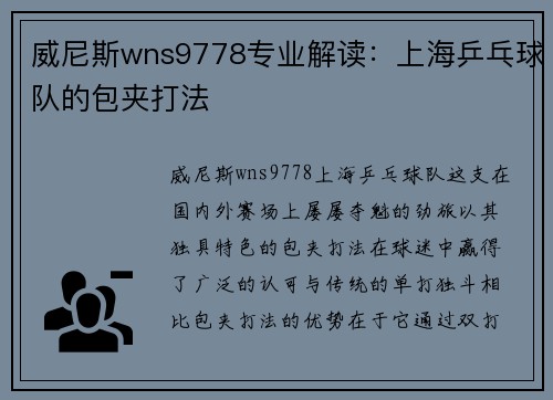 威尼斯wns9778专业解读：上海乒乓球队的包夹打法